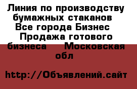 Линия по производству бумажных стаканов - Все города Бизнес » Продажа готового бизнеса   . Московская обл.